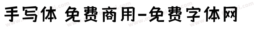 手写体 免费商用字体转换